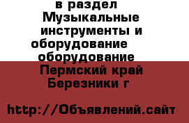  в раздел : Музыкальные инструменты и оборудование » DJ оборудование . Пермский край,Березники г.